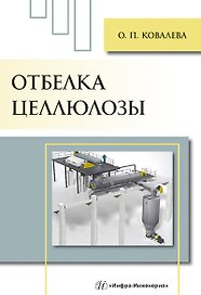 Отбелка целлюлозы: учебное пособие