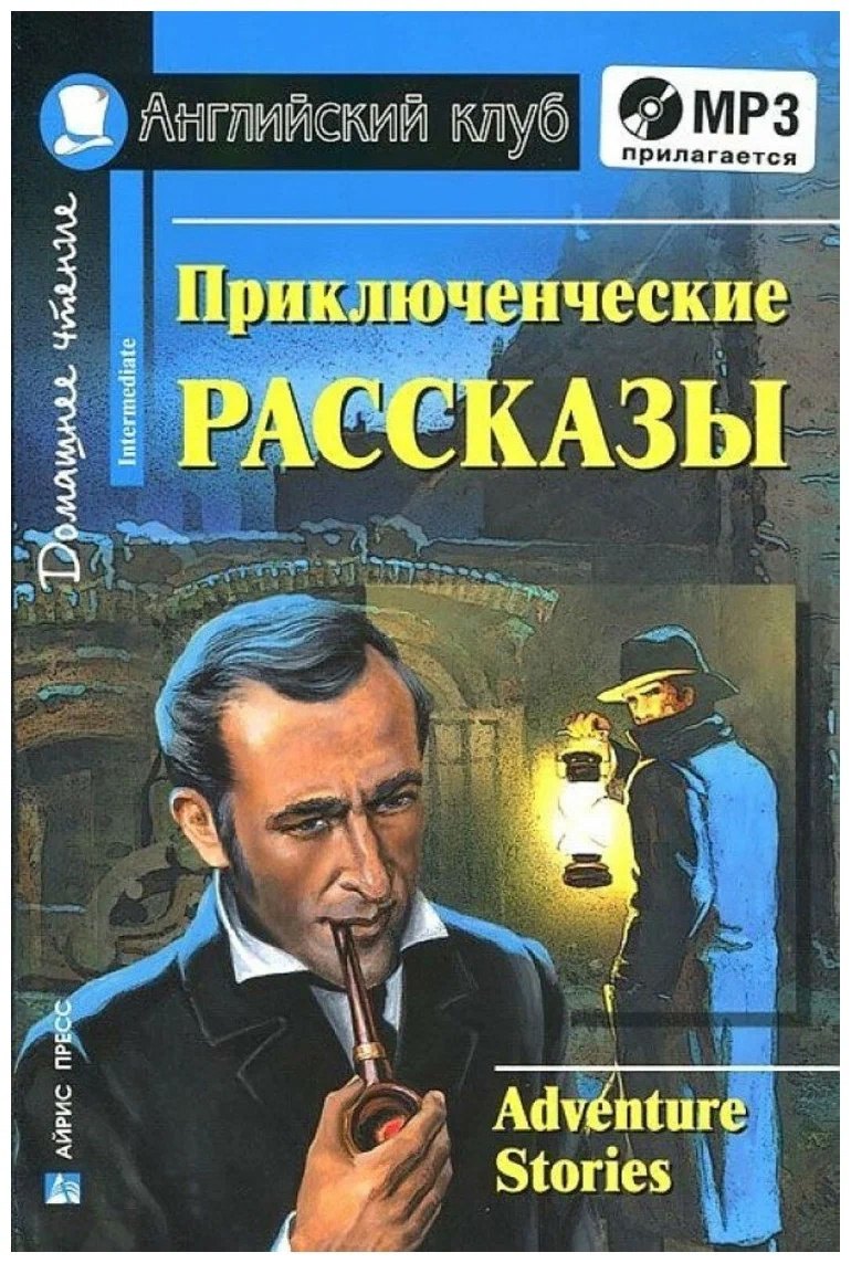 Английкий язык. Приключенческие рассказы / Adventure stories. Домашнее чтение (+ MP3)
Английкий язык. Приключенческие рассказы / Adventure stories. Домашнее чтение (+ MP3)