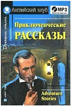 Английкий язык. Приключенческие рассказы / Adventure stories. Домашнее чтение (+ MP3)