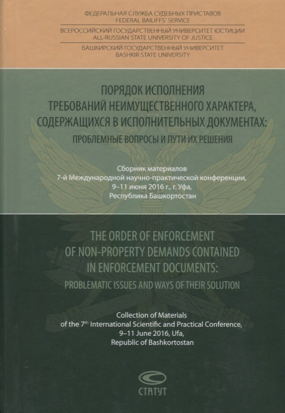 Порядок исполнения требований неимущественного характера, содержащихся в исполнительных документах: проблемные вопросы и пути их решения
Порядок исполнения требований неимущественного характера, содержащихся в исполнительных документах: проблемные вопросы и пути их решения