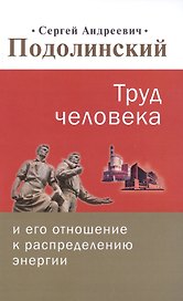 Труд человека и его отношение к распределению энергии