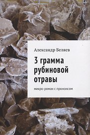 3 грамма рубиновой отравы. Микро-роман с прононсом
