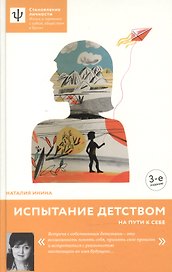 Испытание детством. На пути к себе. - 4-е изд.