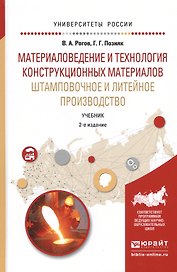 Материаловедение и технология конструкционных матер. …Учебник (2 изд) (УР) Рогов