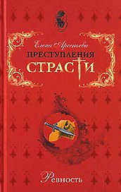 Преступления страсти Ревность Сборник новелл. Арсеньева Е. (Эксмо)