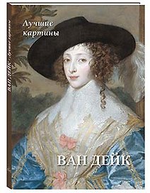 Ван Дейк. Лучшие картины