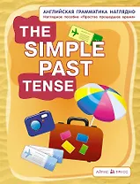 Английская грамматика наглядно. The simple past tense/Простое прошедшее время