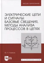 Электрические цепи и сигналы: базовые сведения, методы анализа процессов в цепях: учебник для вузов