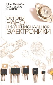 Основы нано- и функциональной электроники. Учебное пособие, 2-е изд., испр.