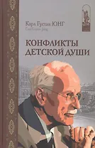Конфликты детской души (ИстПсМысВПам) Юнг