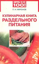 Кулинарная книга раздельного питания