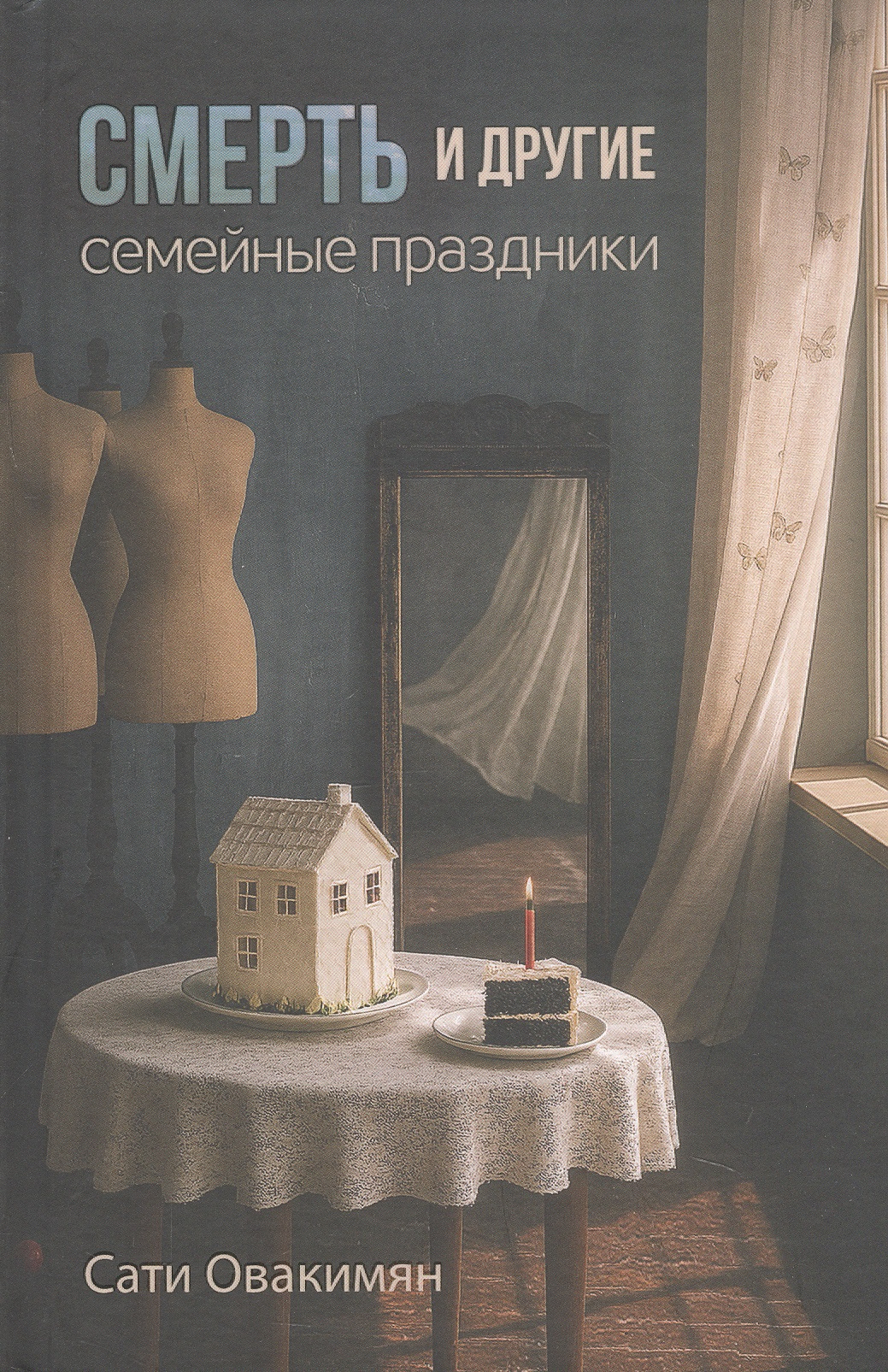 Смерть и другие семейные праздники
Смерть и другие семейные праздники