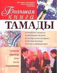 Большая книга тамады