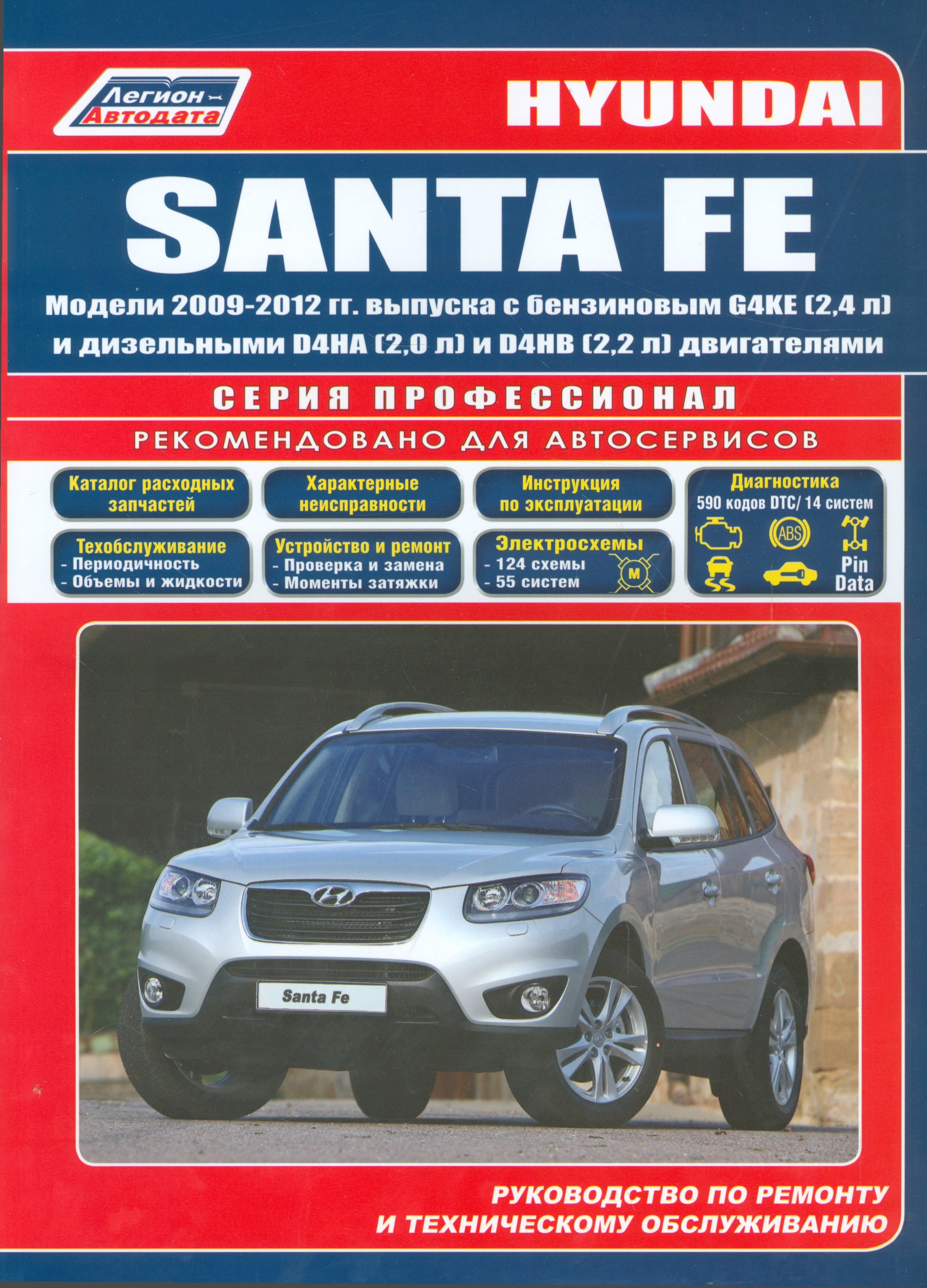 Hyundai SANTA FE. Модели 2009-2012 гг. выпуска с бензиновым G4KE (2,4 л.) и дизельными D4HA (2,0 л. Common Rail), D4HB (2,2 л. Common Rail) двигателями. Руководство по ремонту и техническому обслуживанию
Hyundai SANTA FE. Модели 2009-2012 гг. выпуска с бензиновым G4KE (2,4 л.) и дизельными D4HA (2,0 л. Common Rail), D4HB (2,2 л. Common Rail) двигателями. Руководство по ремонту и техническому обслуживанию