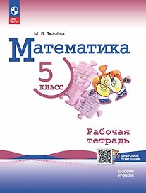 Математика. 5 класс. Базовый уровень. Рабочая тетрадь с цифровым помощником. Учебное пособие