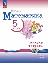 Математика. 5 класс. Базовый уровень. Рабочая тетрадь с цифровым помощником. Учебное пособие