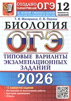 ОГЭ 2026. Биология. 12 вариантов заданий. Типовые варианты экзаменационных заданий