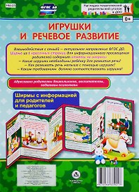 Игрушки и речевое развитие. Ширма с информацией для родителей и педагогов