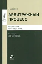 Арбитражный процесс. Общая часть. Особенная часть. Учебное пособие