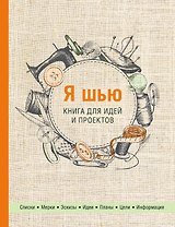 Я шью. Книга для идей и проектов