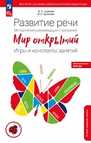 Развитие речи. Методические рекомендации к программе "Мир открытий". Игры и конспекты занятий. Вторая младшая группа детского сада. ФГОС ДО 2021