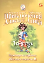 Приключения Алисы и Алика. Практикум по развитию творческого мышления. Тетрадь