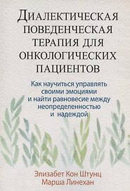 Диалектическая поведенческая терапия для онкологических пациентов: как научиться управлять своими эмоциями и найти равновесие между неопределенностью и надеждой