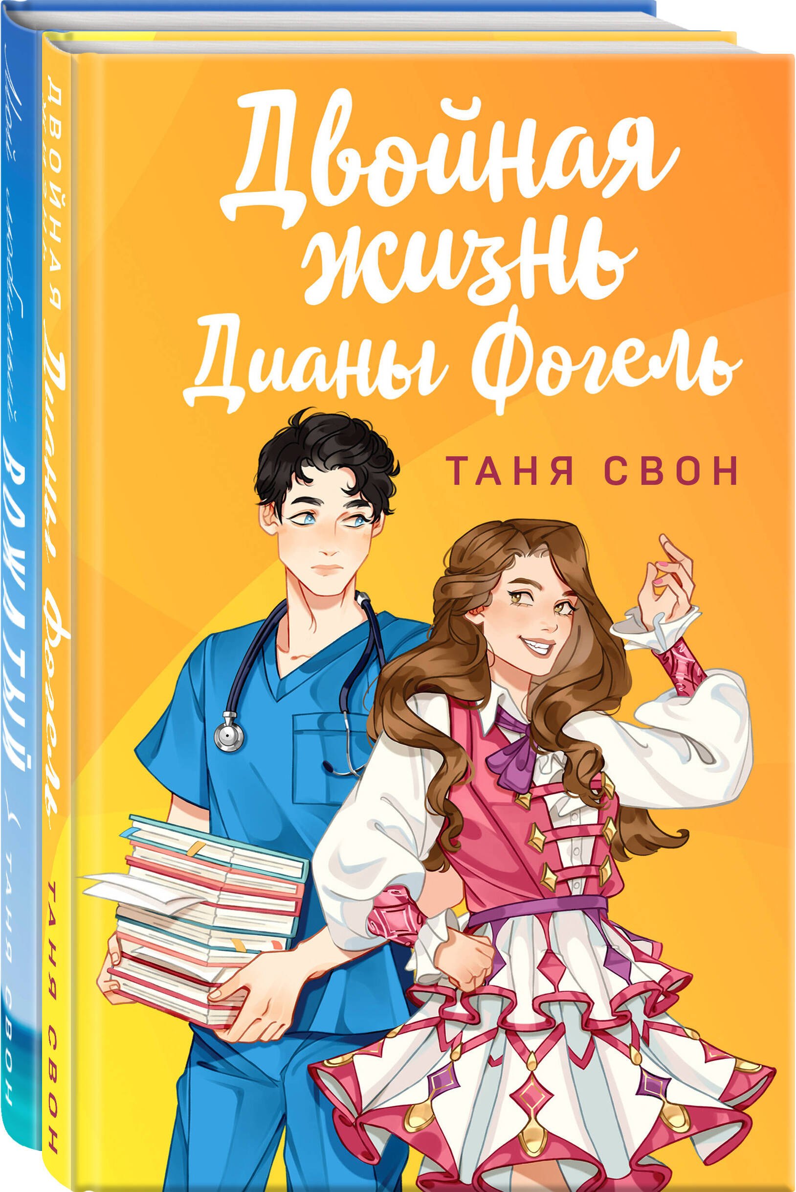 Романтические истории Тани Свон (комплект из 2-х книг: Двойная жизнь Дианы Фогель + Мой любимый вожатый)
Романтические истории Тани Свон (комплект из 2-х книг: Двойная жизнь Дианы Фогель + Мой любимый вожатый)