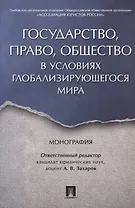 Государство, право, общество в условиях глобализирующегося мира. Монография.