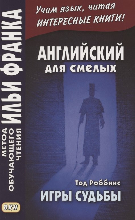 Английский для смелых. Тод Роббинс. Игры судьбы = Tod Robbins. The Toys of Fate
Английский для смелых. Тод Роббинс. Игры судьбы = Tod Robbins. The Toys of Fate