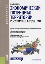 Экономический потенциал территории РФ Уч. пос. (Бакалавриат) Вавилова (ФГОС)