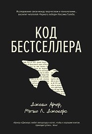 Код бестселлера