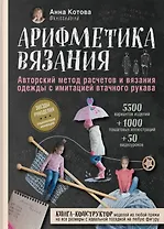 Арифметика вязания. Авторский метод расчетов и вязания одежды с имитацией втачного рукава (с автографом)