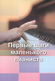 Малыш за роялем