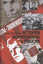 История коммунизма в России