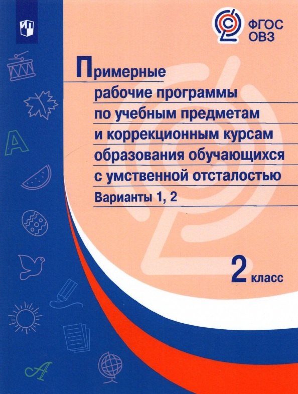 Примерные рабочие программы по учебным предметам и коррекционным курсам образования обучающихся с умственной отсталостью. Варианты 1, 2. 2 класс
Примерные рабочие программы по учебным предметам и коррекционным курсам образования обучающихся с умственной отсталостью. Варианты 1, 2. 2 класс