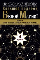 Большой подарок Белой Магии! Книги сильнейших экстрасенсов мира (комплект из 4 книг)