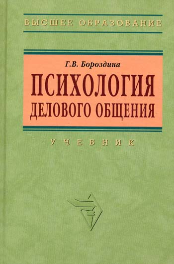 Психология делового общения: Учебник - 2-е изд.
Психология делового общения: Учебник - 2-е изд.