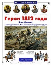 Герои 1812 года: Денис Давыдов Александр Сеславин Яков Кульнев Иван Дорохов и другие
Герои 1812 года: Денис Давыдов Александр Сеславин Яков Кульнев Иван Дорохов и другие