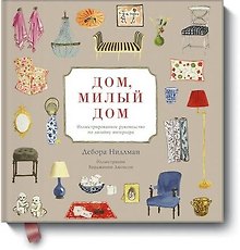 Дом, милый дом. Иллюстрированное руководство по дизайну интерьера