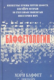 Баффетология (комплект из 2 книг)