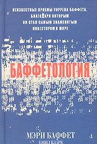 Баффетология (комплект из 2 книг)