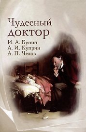 Чудесный доктор: рассказы