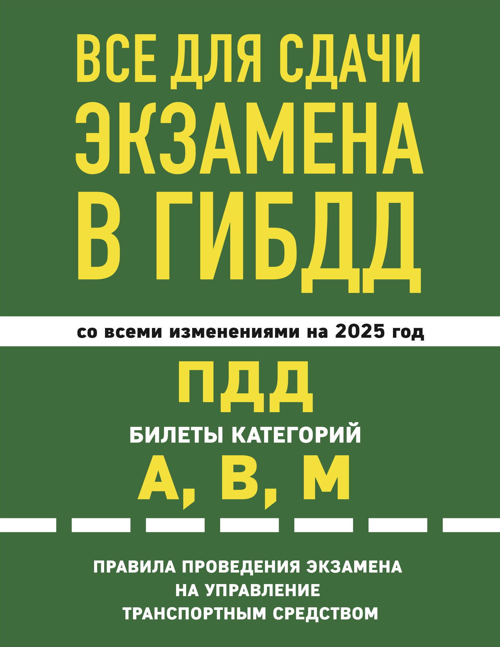 Все для сдачи экзамена в ГИБДД со всеми изменениями на 2025 год. ПДД Билеты категорий А, В, М. Правила проведения экзамена на управление транспортным средством
Все для сдачи экзамена в ГИБДД со всеми изменениями на 2025 год. ПДД Билеты категорий А, В, М. Правила проведения экзамена на управление транспортным средством
