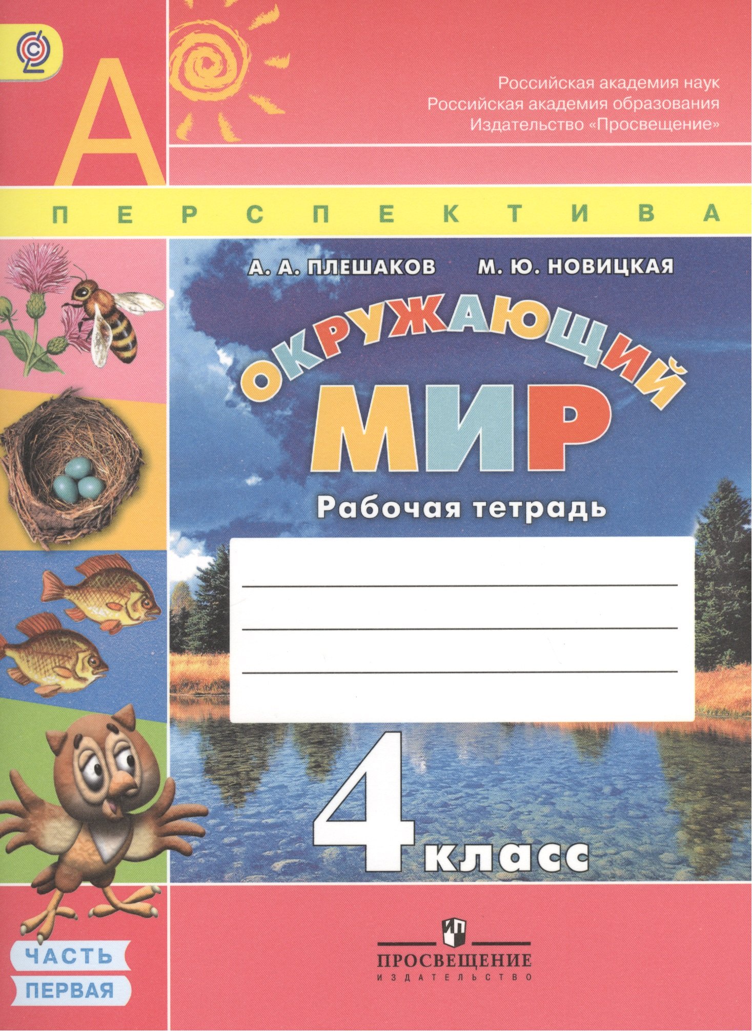 Окружающий мир. 4 класс. Рабочая тетрадь. Пособие для учащихся общеобразовательных организаций. В 2-х частях (комплект из 2-х книг)
Окружающий мир. 4 класс. Рабочая тетрадь. Пособие для учащихся общеобразовательных организаций. В 2-х частях (комплект из 2-х книг)