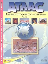 Атлас+к/к+задания новая история 16-18 вв. ч. 1. 7 класс
