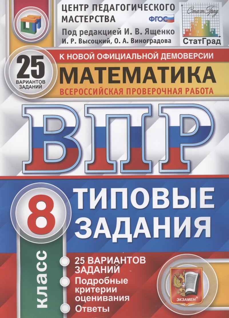 Математика. Всероссийская проверочная работа. 8 класс. Типовые задания. 25 вариантов заданий. Подробные критерии оценивания
Математика. Всероссийская проверочная работа. 8 класс. Типовые задания. 25 вариантов заданий. Подробные критерии оценивания