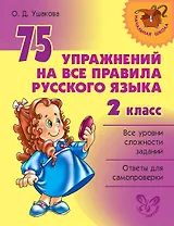 75 упражнений на все правила русского языка. 2 класс
