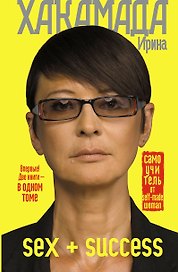 SEX + SUCCESS. Самоучитель от self-made woman