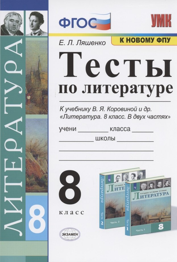 Тесты по литературе. 8 класс. К учебнику В.Я. Коровиной и др. "Литература. 8 класс. В двух частях".
Тесты по литературе. 8 класс. К учебнику В.Я. Коровиной и др. "Литература. 8 класс. В двух частях".